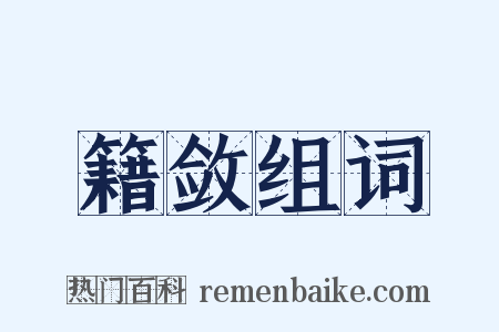 籍敛组词是什么意思的图片